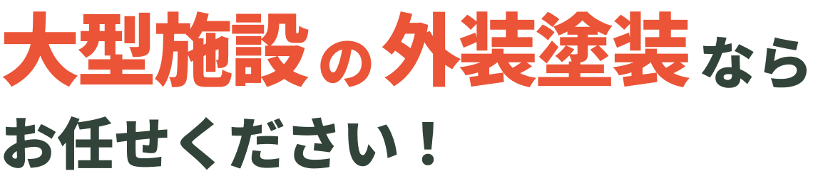 大型施設の外壁塗装ならお任せください！