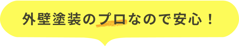 外壁塗装のプロなので安心!