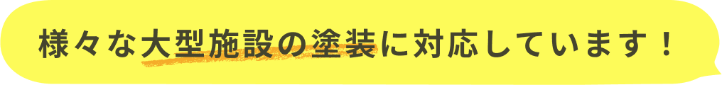 様々な大型施設の塗装に対応しています!