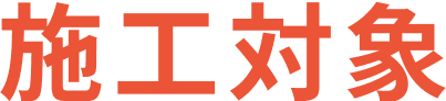 施工対象